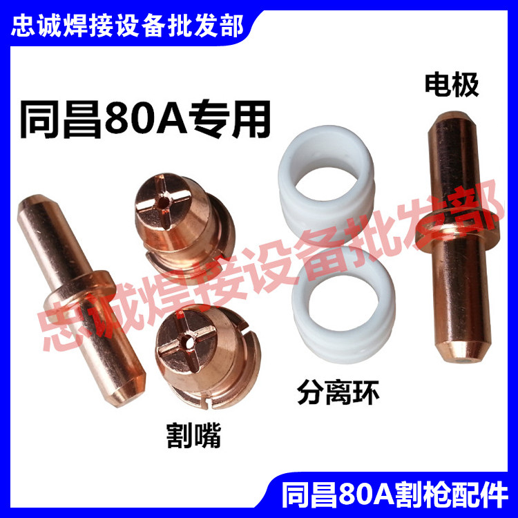 同昌80A电极喷嘴 TCD100 TC100 割咀/嘴 电嘴 等离子割枪 分离环