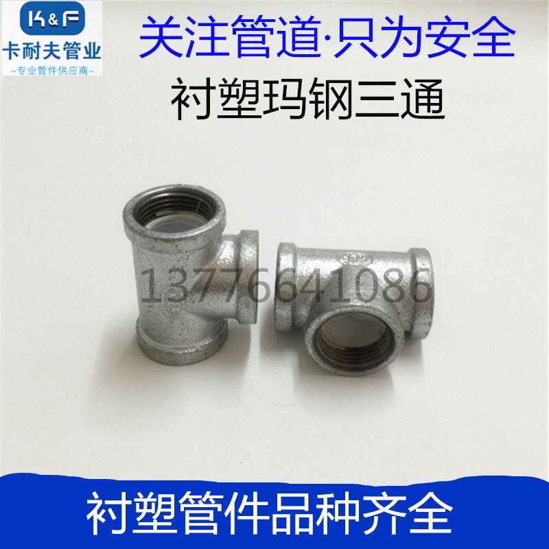 衬塑管件 衬塑三通 复合管钢塑三通 内衬塑三通 正三通 螺纹钢塑