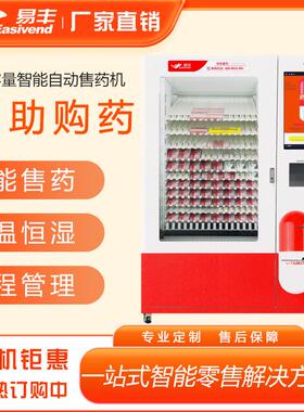 易丰大容量自助售药机 自动取药机 盒装药品智能售药柜 智慧药房