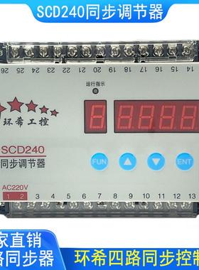 环希工控SCD240同步控制器四路变频器同步控制器SCD240同步调节器