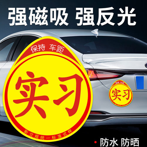 实习强磁吸反光车贴保持车距