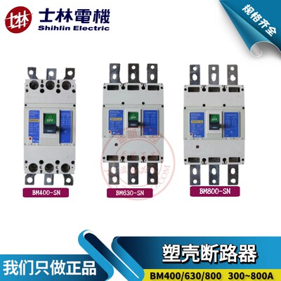 原装台湾士林塑壳断路器BM400 630 800-SN总制HN300/350/500/700A