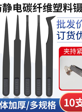 防静电塑料镊子黑色碳纤维SMT贴片夹子维修工具聂子93303净化镊子