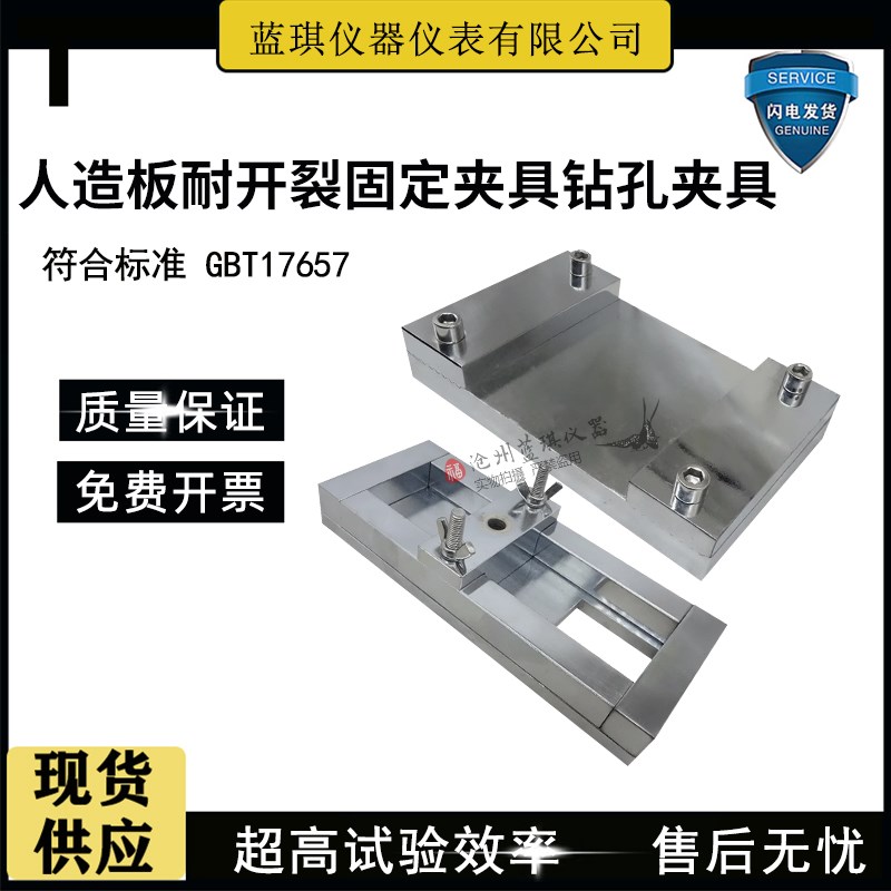人造板耐开裂性能测定固定夹具钻孔夹具装置GBT17657