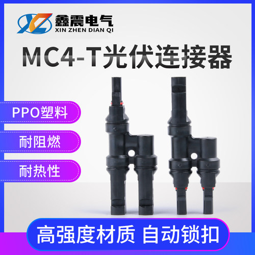 MC4太阳能光伏连接器四通插头T型光伏元件电池板组件并联接头链接