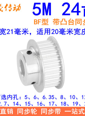 5M24齿同步轮齿宽21台阶BF 内孔5 6 8 10 12 14 15171920同步带轮