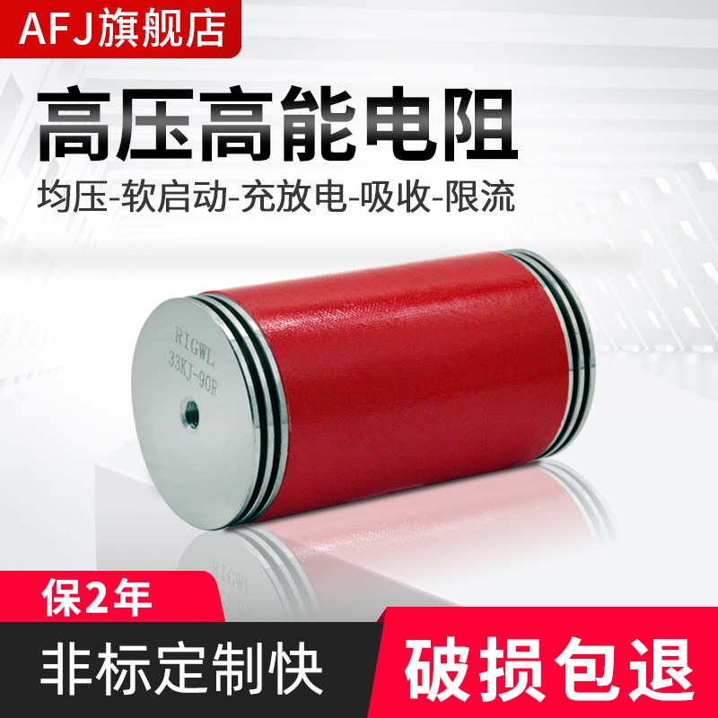 RIGWL 33KJ 60R 90R高能均压高压陶瓷软启动电阻RIGWL 100W 200KJ
