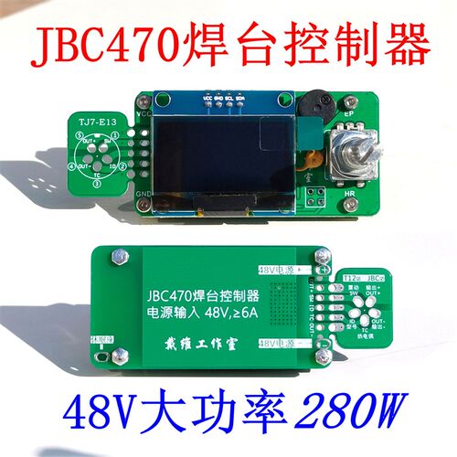JBC470焊台控制器板 48V大功率280W 兼容白光T12,T20,245,210