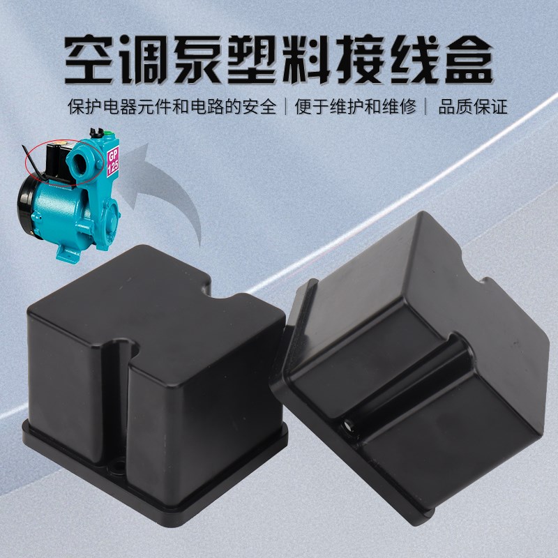 家用GP125W水泵配件220v自吸泵空调泵增压泵塑料接线盒电容盒外壳