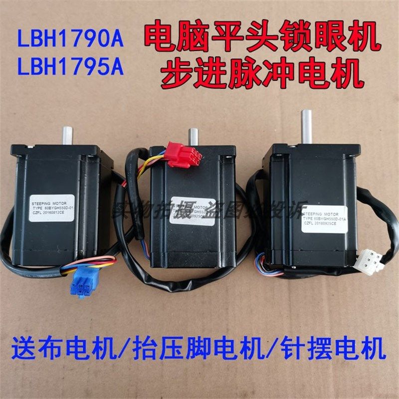 重工机LBH1790 A电脑平头锁眼机送布抬压脚针摆电机 步进脉冲马达
