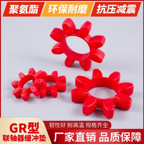 GR型联轴器缓冲垫 梅花型弹性圈 聚氨酯GR-19/24/28/55/65/75/100