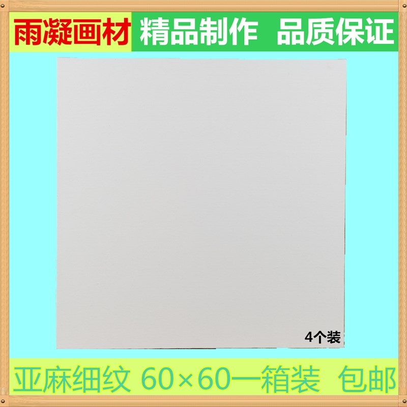 油画框亚麻油画布框丙烯颜料 油画内框油画板6060一箱装包邮