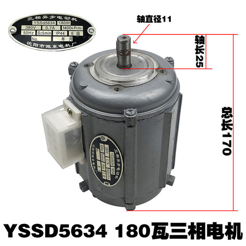 沈阳刀架电机三相异步电动机YSSD5634电机180瓦轴11长170快速电机
