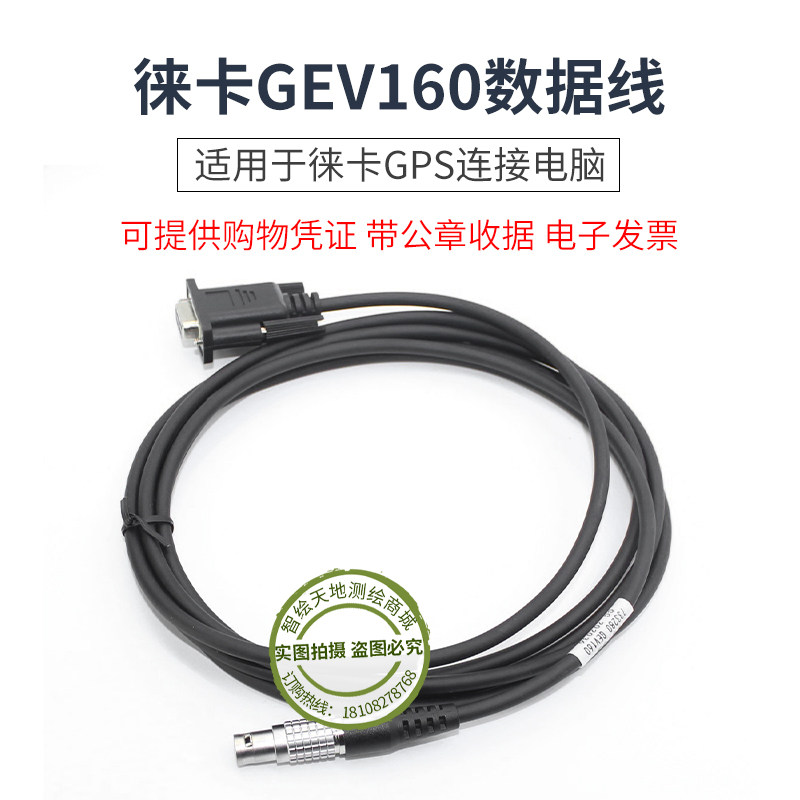 LEICA徕卡733280 GEV160数据线GX/GRX1200 GPS连接电脑数据传输线