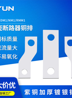 NM1 CM1 RMM1接线铜排 铜板外接附件塑壳断路器 延长铜带单孔双孔