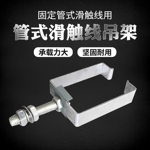 3级4极多极管式安全滑触线配件 吊架 吊卡 划线安装附件