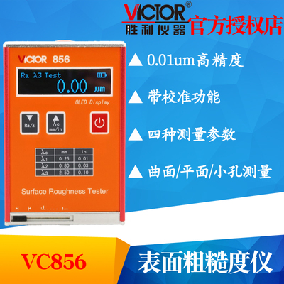VICTOR胜利VC856粗糙度仪 便携式测量仪 表面粗糙度光洁度测试仪