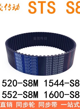 现货同步带1520-S8M1528 1544-S8M 1552-S8M 1600-S8M同步皮带STS