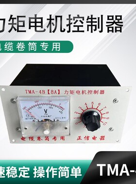 行车电动式电缆卷筒专用调速器 TMA-4B(8A)力矩电机控制器仪表