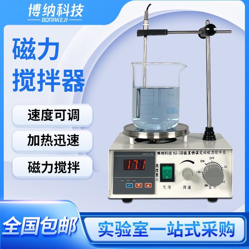 实验室博纳磁力搅拌器78-1加热恒温电磁小型数显搅拌机85-2型控温