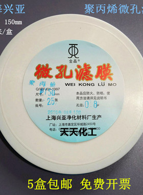 上海兴亚聚丙烯微孔滤膜 PP滤膜150mm*1 5 8 10 15 20 30 40 50um