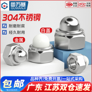 304不锈钢金属自锁盖形防松螺母尼龙盖型装饰螺帽M5M6M8M10M12