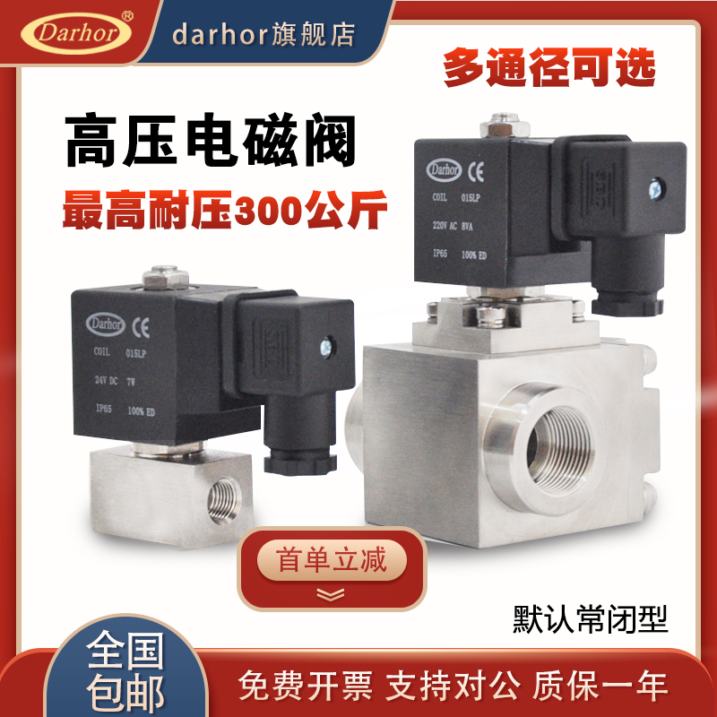 darhor原装100公斤300公斤不锈钢高压电磁阀超高压电磁开关阀