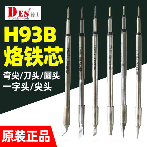 德士DES德国进口TE系列烙铁头H92B焊台H93B发热芯一体电焊头焊咀