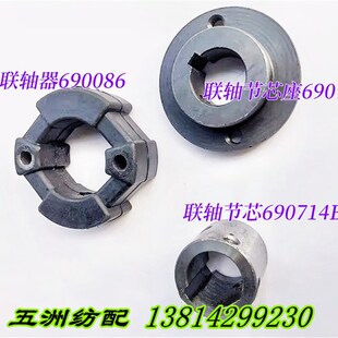 津田驹日发红旗长岭橡胶联轴器690086联轴节芯690714B联轴节芯座
