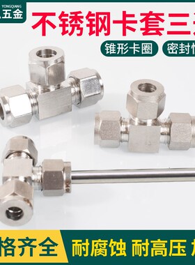 304不锈钢卡套三通接头 等径变径铜管不锈钢管配件 气源仪表专用
