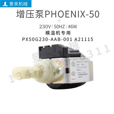 模温机增压泵ODE德丰Defond微型电磁水泵230V50HZ46W PHOENIX-50