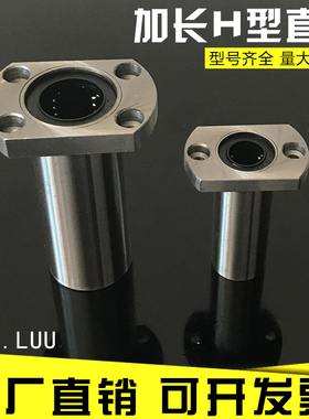 加长椭圆法兰直线轴承 LMH6 8 10 12 13 16 20 25 30LUU H型加长