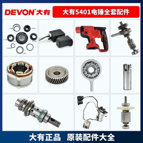 大有5401电锤维修配件冲击钻开关夹头机壳转子定子线路板齿轮气缸