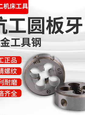 正宗杭工合金钢圆板牙公制圆形板牙手动螺纹套丝M3M4M5M6M8~M52