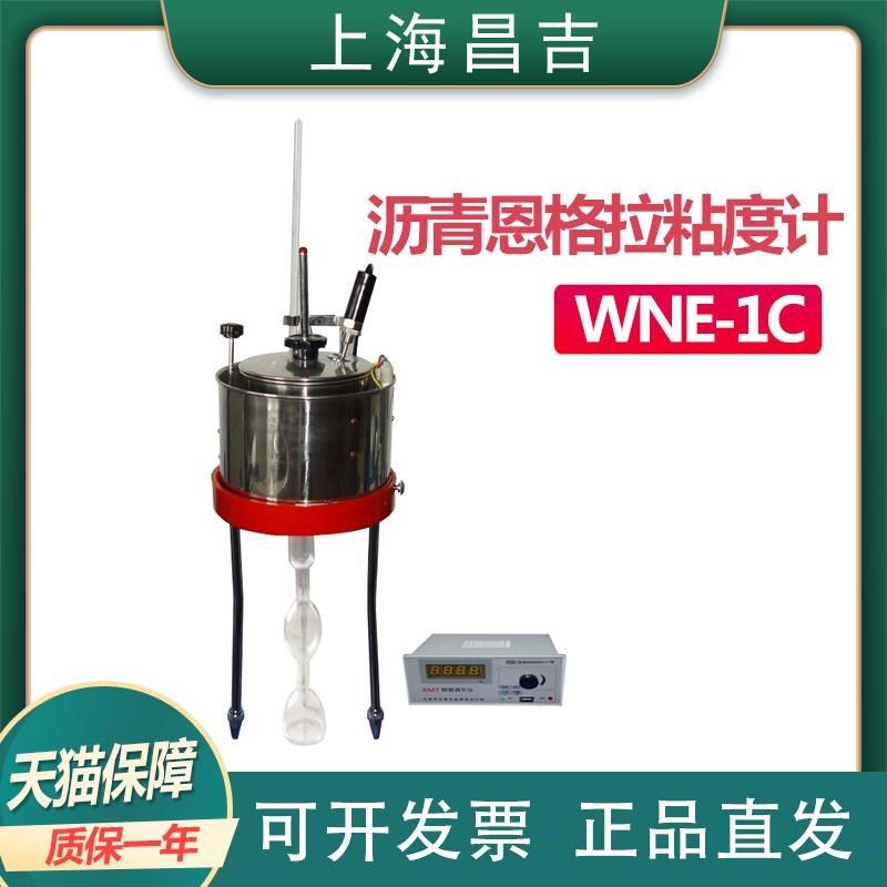 上海昌吉WNE-1C 沥青恩格拉粘度计(数显)恩氏粘度计