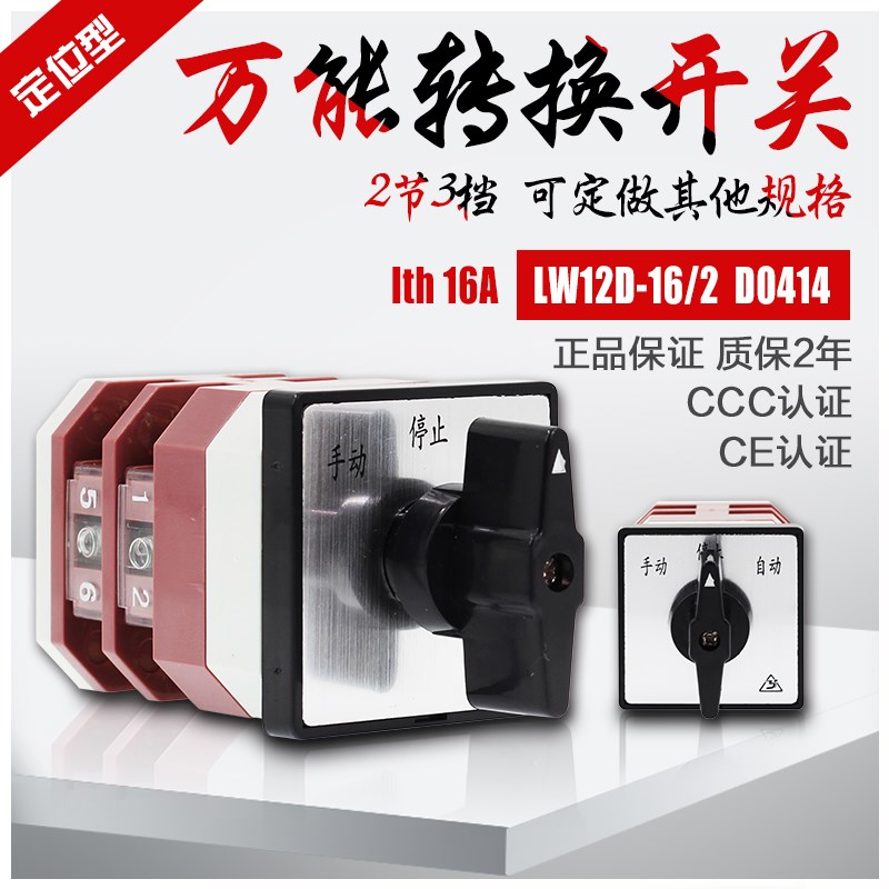 LW12D-16/2 D0414万能转换开关 3档2节控制电源切换 自动 手动 停