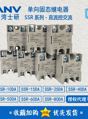 台湾士研ANV固态继电器SSR-25DA SSR-40DA10DA15DA50DA60DA80DA