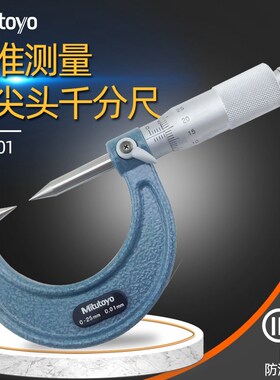 日本三丰mitutoyo112-201/153 尖头千分尺 0-25MM双尖头15/30