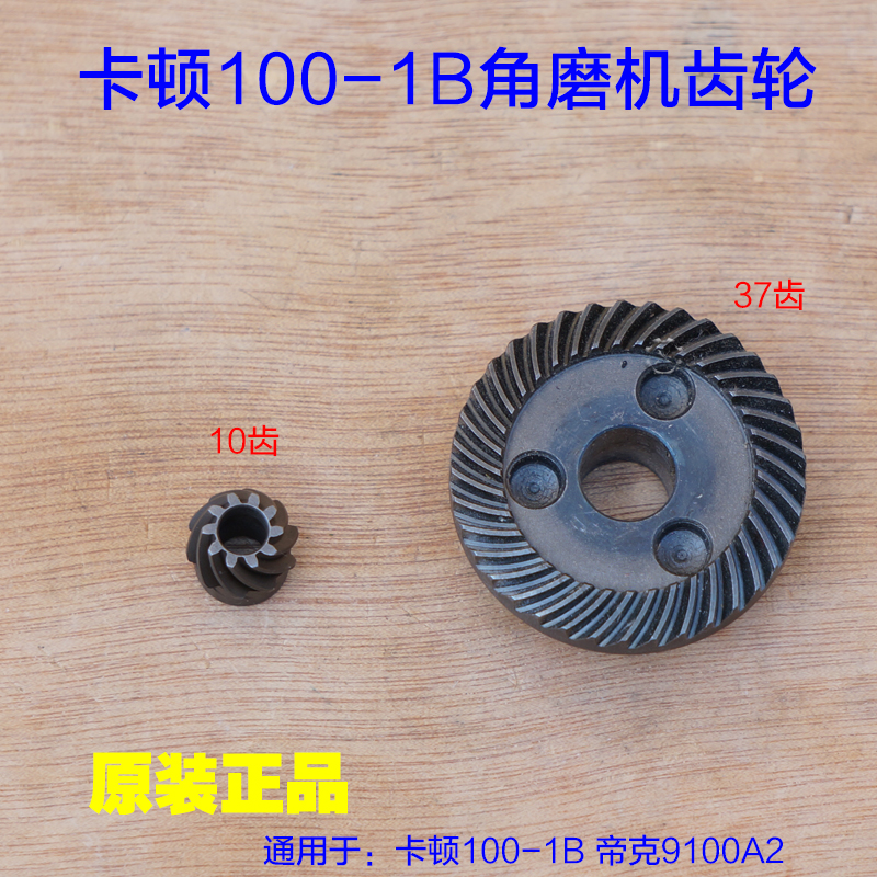 卡顿CT100-1B角磨机齿轮帝克9100A2手磨机切割机10齿37齿原厂配件
