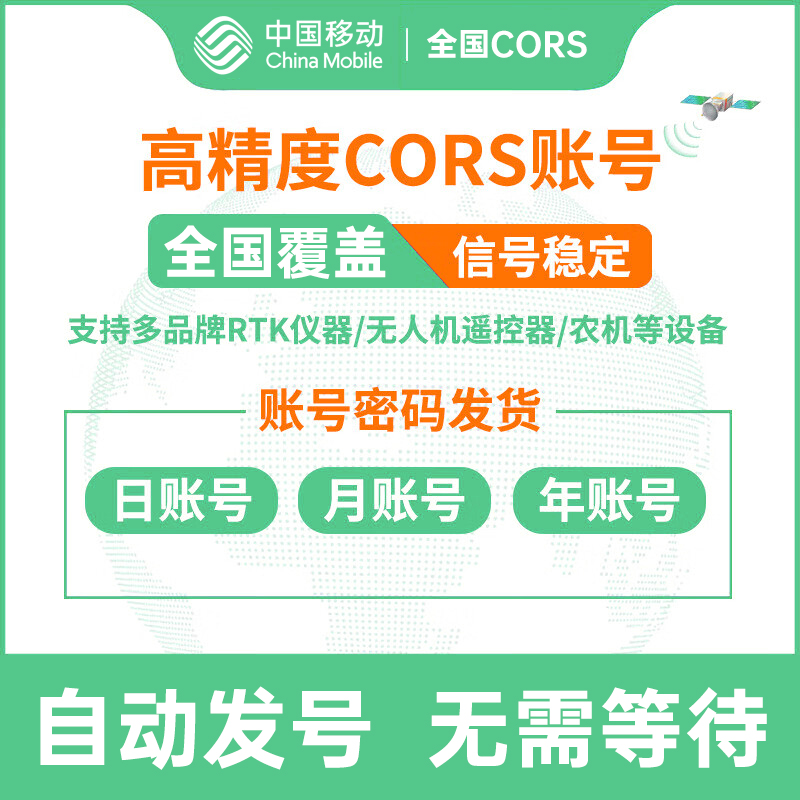 中国移动通用CORS账号GPS/RTK测量仪高精度厘米中海达无人机账号