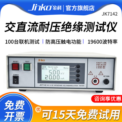 金科JK7142程控交直流耐压绝缘 数显耐压绝缘电阻测试仪