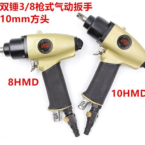 欧维尔 10HMD气动扳手3/8枪式8H风扳10H迷你8HMD套筒风炮方头10mm