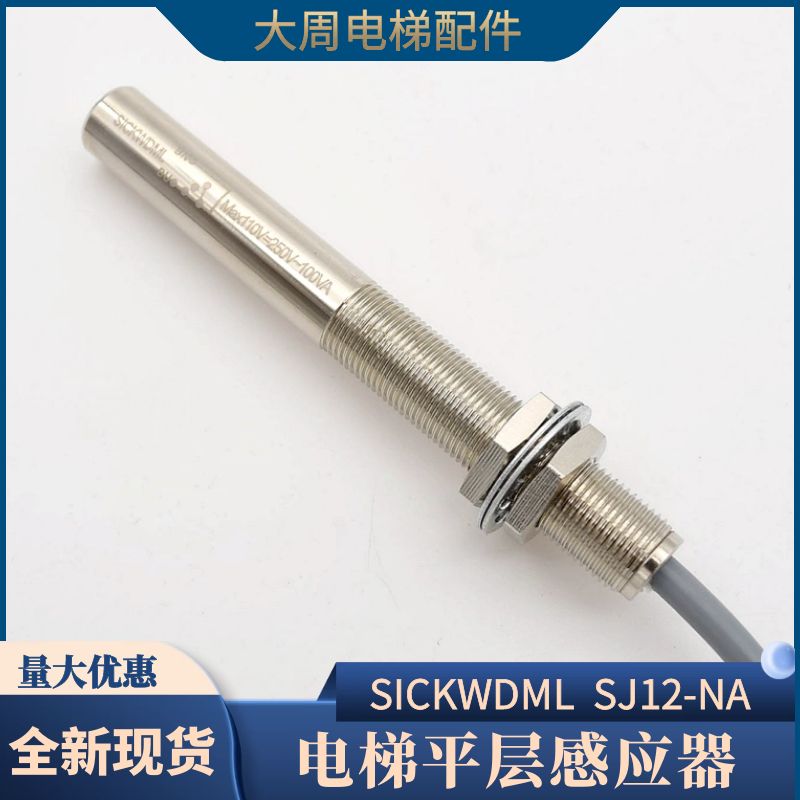 恒达富士电梯平层感应器SJ12-NA磁条开关SICKWDML烟杆式减速开关