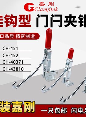 嘉刚门闩快速夹具夹钳CH-451/452/40371/43810肘夹紧器检治具钩夹