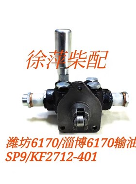 淄柴6170输油泵潍坊6170低压输油泵SP9/KF2712-401/S401手压泵P9