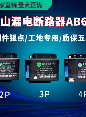 萧山漏电断路器AB62 AB66 2P3P4P20A32A40A63A三相四线漏保开关