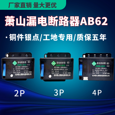 萧山漏电断路器AB62 AB66 2P3P4P20A32A40A63A三相四线漏保开关