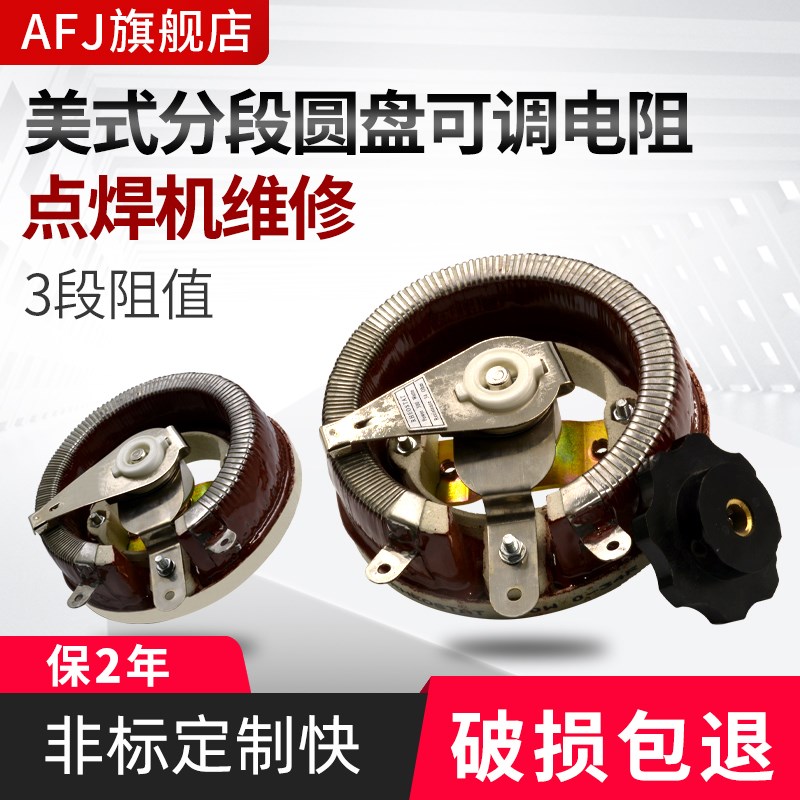 美式陶瓷分段点电焊机圆盘可调电阻BC1 150W 15R 45R 300W 34R 欧