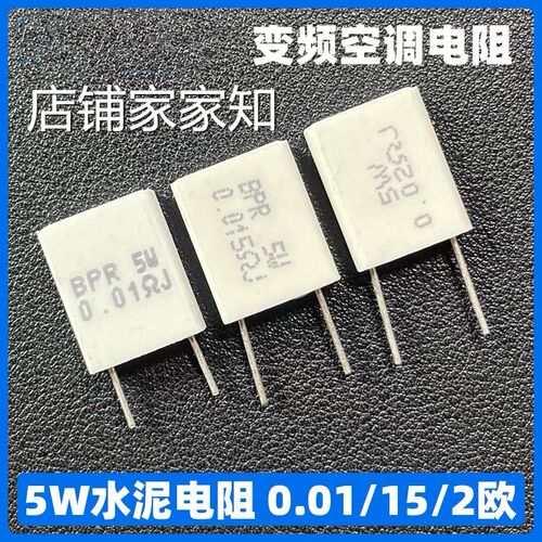 H5故障变频空调电阻5W0.015欧 0.01 0.02R 5WR015J 无感陶瓷 水泥