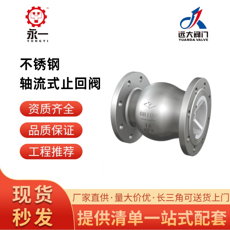 远大阀门HC42X-10P/16P止回阀不锈钢轴流式止回阀差梭动原理止回